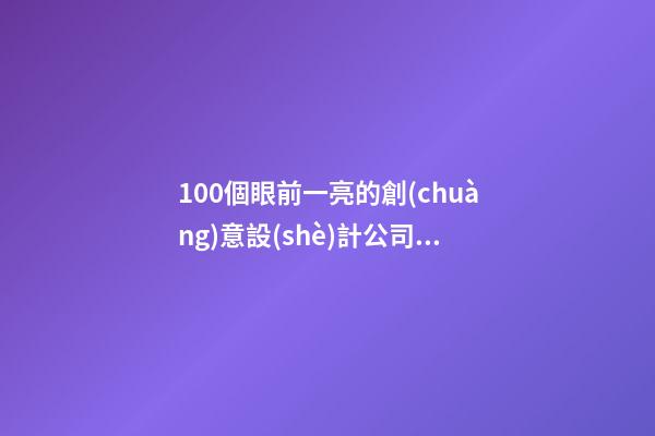 100個眼前一亮的創(chuàng)意設(shè)計公司名字 參照這類好名字符合-第1張-公司起名-玄機派